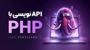 API نویسی با PHP