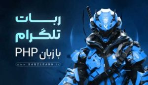 ربات تلگرام با زبان php