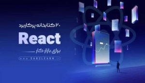 برنامه نویسی React پیشرفته